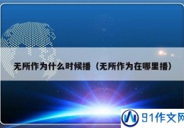 91作文网—中小学生作文大全-91网